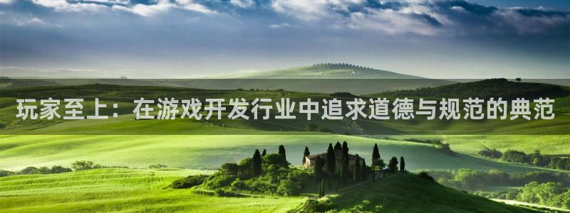 新宝GG注册开户：玩家至上：在游戏开发行业中追求道德与规范的典范