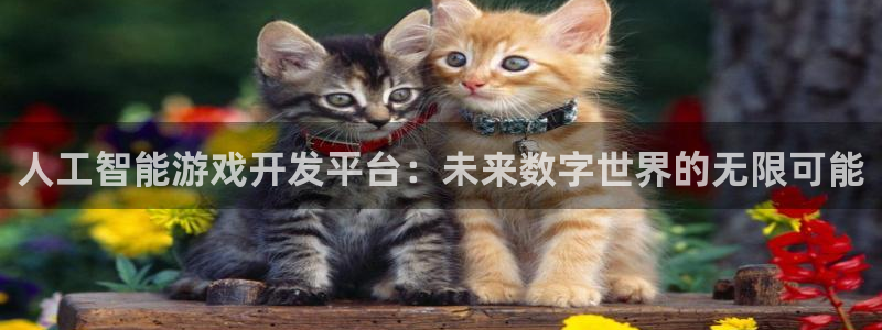 新宝GG官网奇趣腾讯分分彩：人工智能游戏开发平台：未来数字世界的无限可能