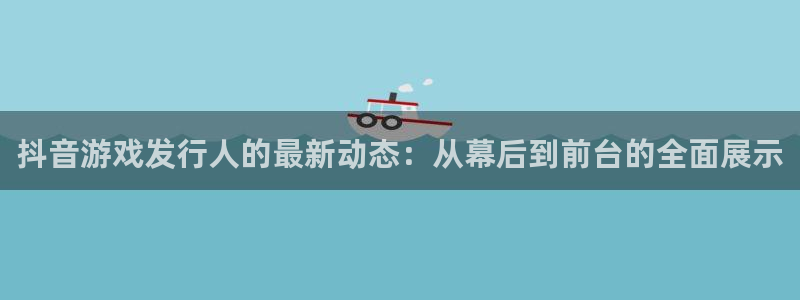 新宝GG子 到底怎么样：抖音游戏发行人的最新动态：从幕后到前台的全面展示