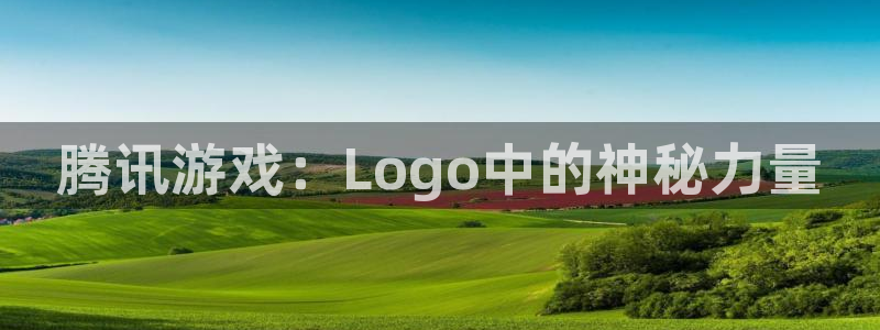 广州新宝GG足球俱乐部：腾讯游戏：Logo中的神秘力量