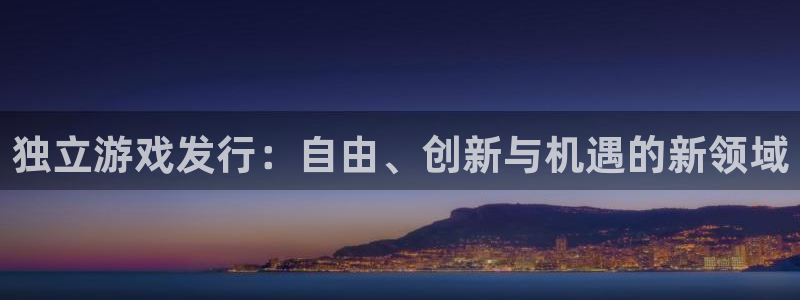 新宝GG是什么：独立游戏发行：自由、创新与机遇的新领域