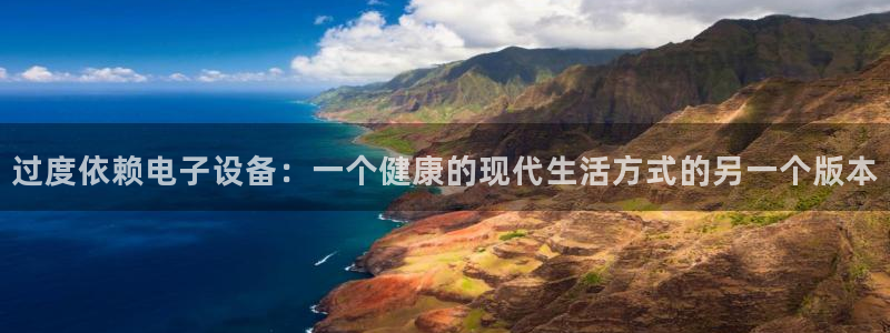xc体育：过度依赖电子设备：一个健康的现代生活方式的另一个版本