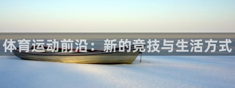 xc体育：体育运动前沿：新的竞技与生活方式